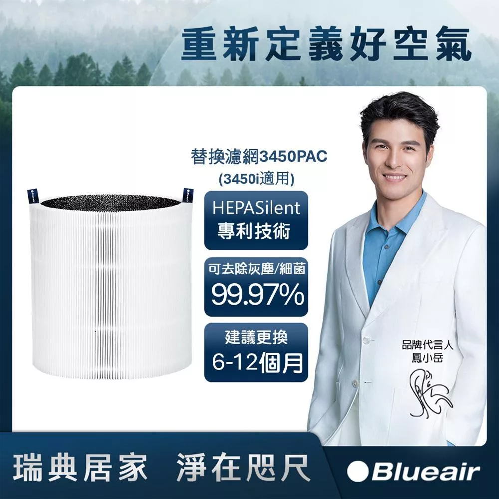 Blueair 空氣清淨機替換濾網3450PAC (Blue Max 3450i適用)