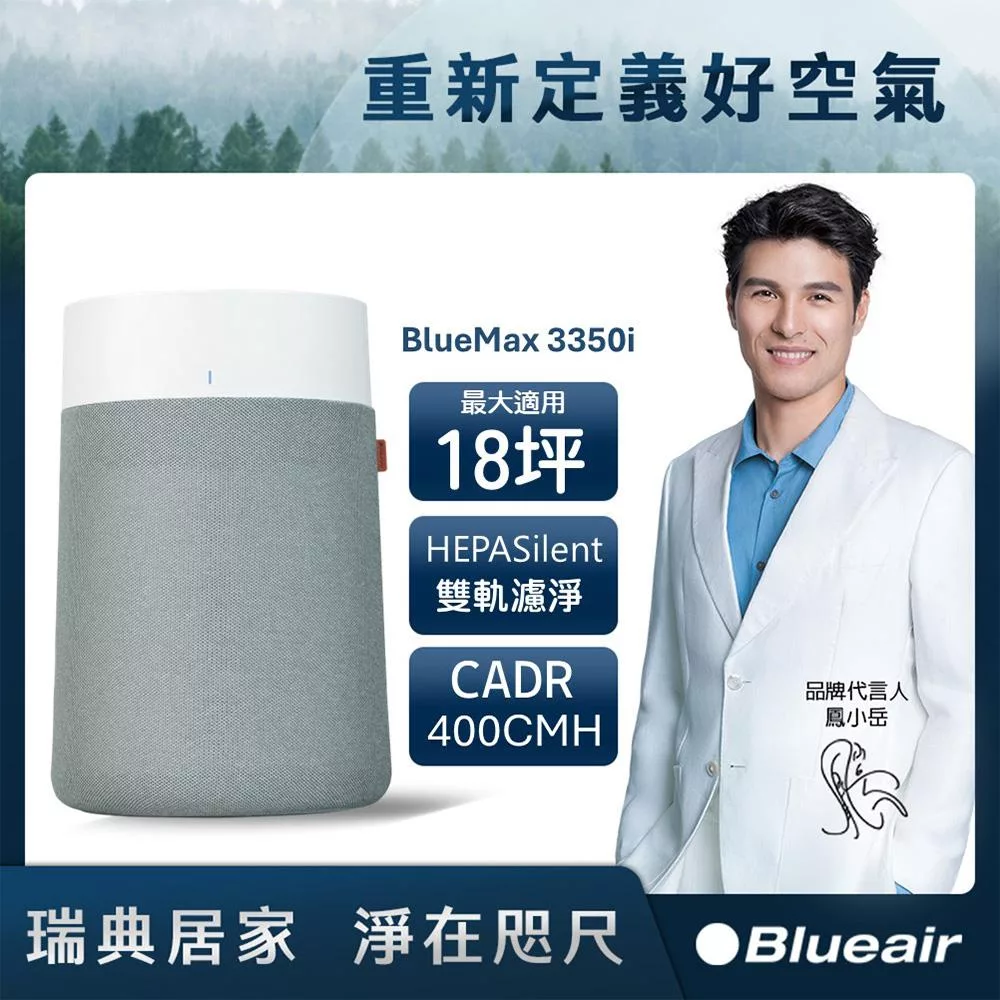 Blueair BlueMax空氣清淨機3350i (適用坪數18坪)+買就送濾網