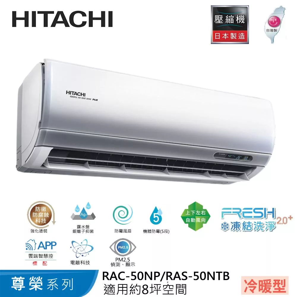 Hitachi日立8坪變頻尊榮冷暖分離式冷氣RAC-50NP/RAS-50NTB
