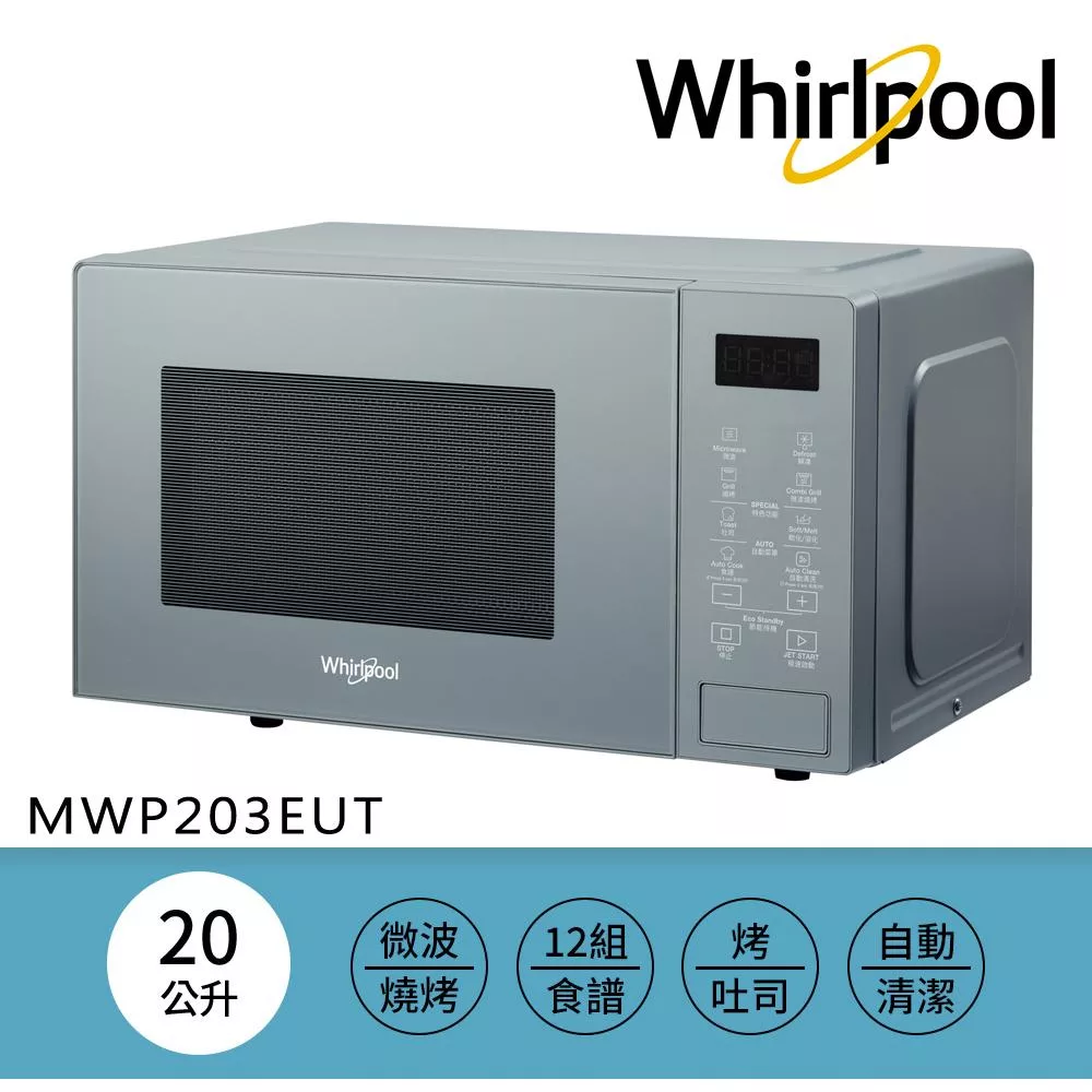 Whirlpool惠而浦-Coloris系列 20L 2合1燒烤微波爐(寧靜藍) MWP203EUT