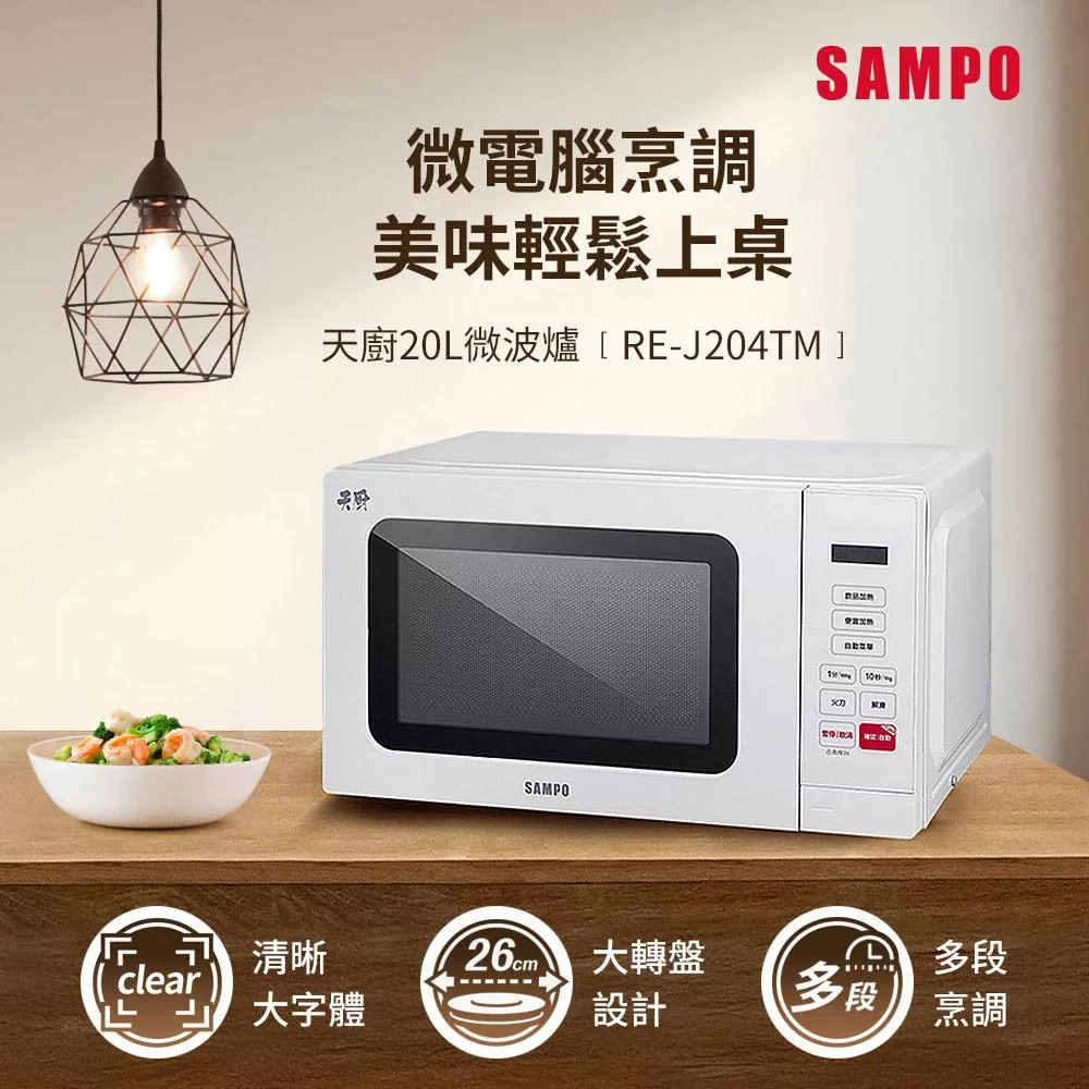 SAMPO聲寶 天廚20L微電腦微波爐 RE-J204TM