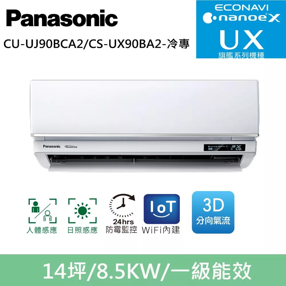 國際牌14坪旗艦UX變頻冷專分離式冷氣CU-UJ90BCA2/CS-UX90BA2