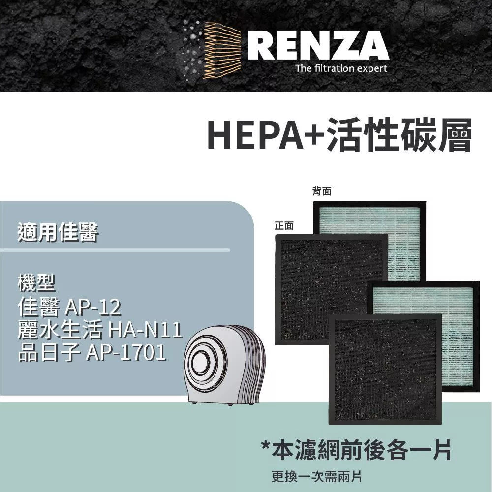 適用 佳醫 AP-12 品日子 AP-1701 麗水生活 HA-N11 空氣清淨機 HEPA+活性碳 濾網 濾芯 濾心 2入組