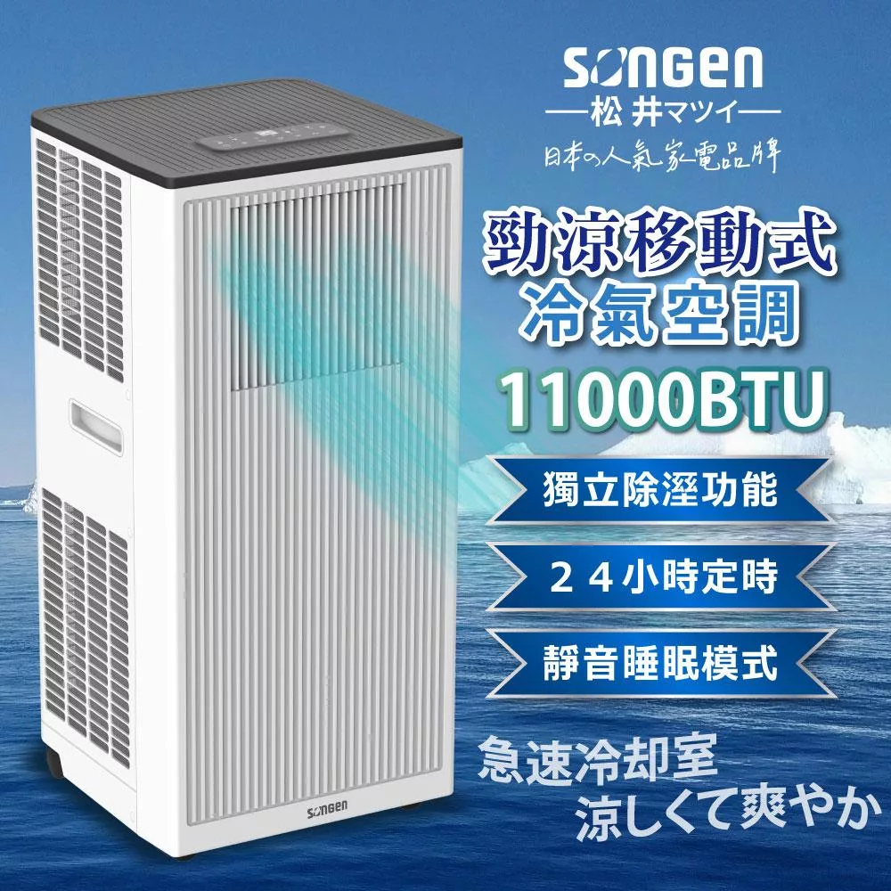 【日本SONGEN】松井11000BTU多功能清淨除濕移動式冷氣機/空調(LD-N363C)