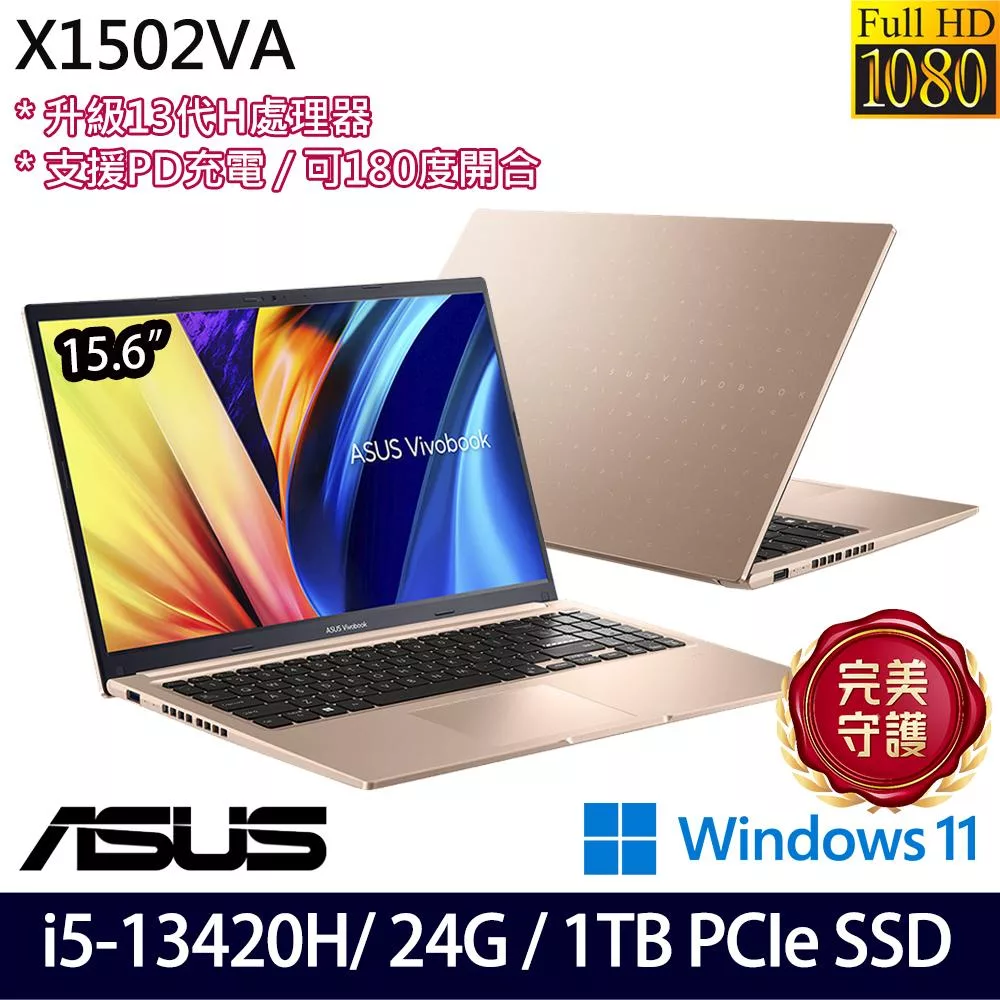 【全面升級】ASUS華碩 X1502VA-0191C13420H 15.6吋/i5-13420H/24G/1TB SSD/Win11/ 效能筆電