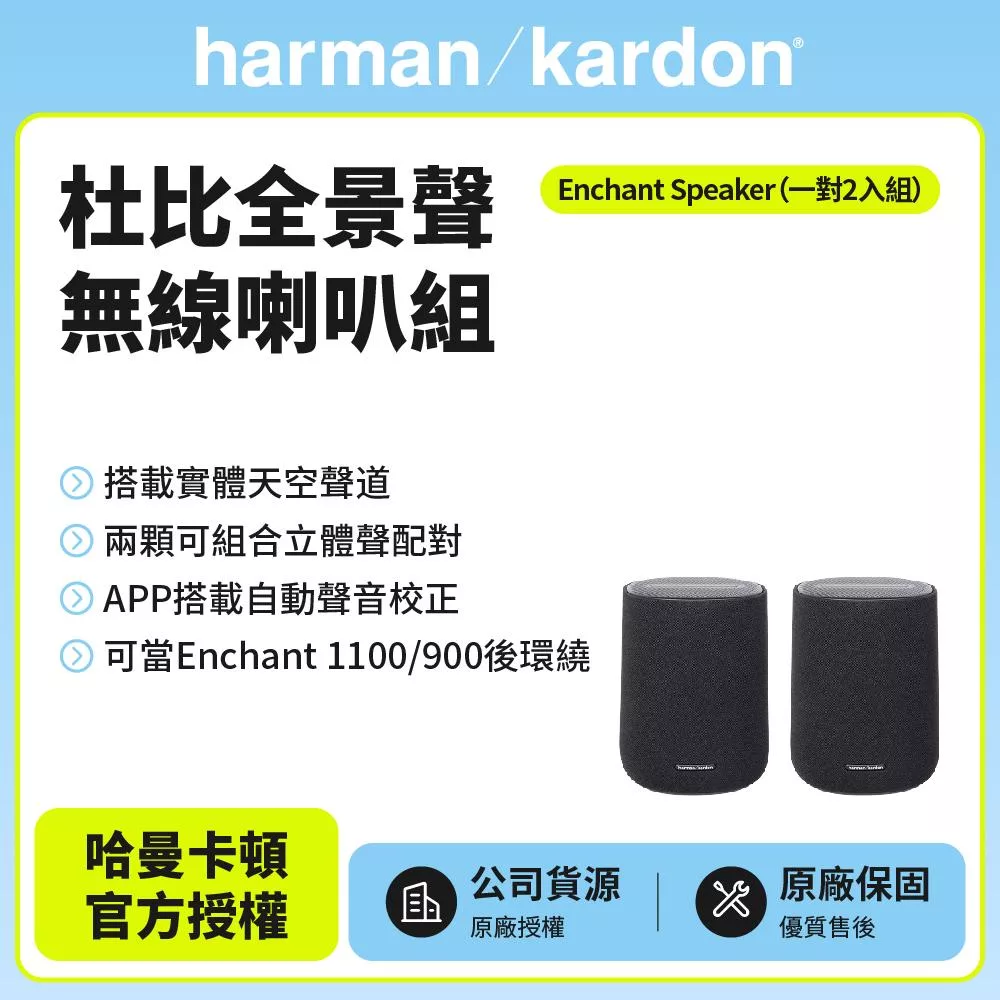 【harman kardon哈曼卡頓】Enchant Speaker 無線喇叭/無線後環繞組 (世貨公司貨)