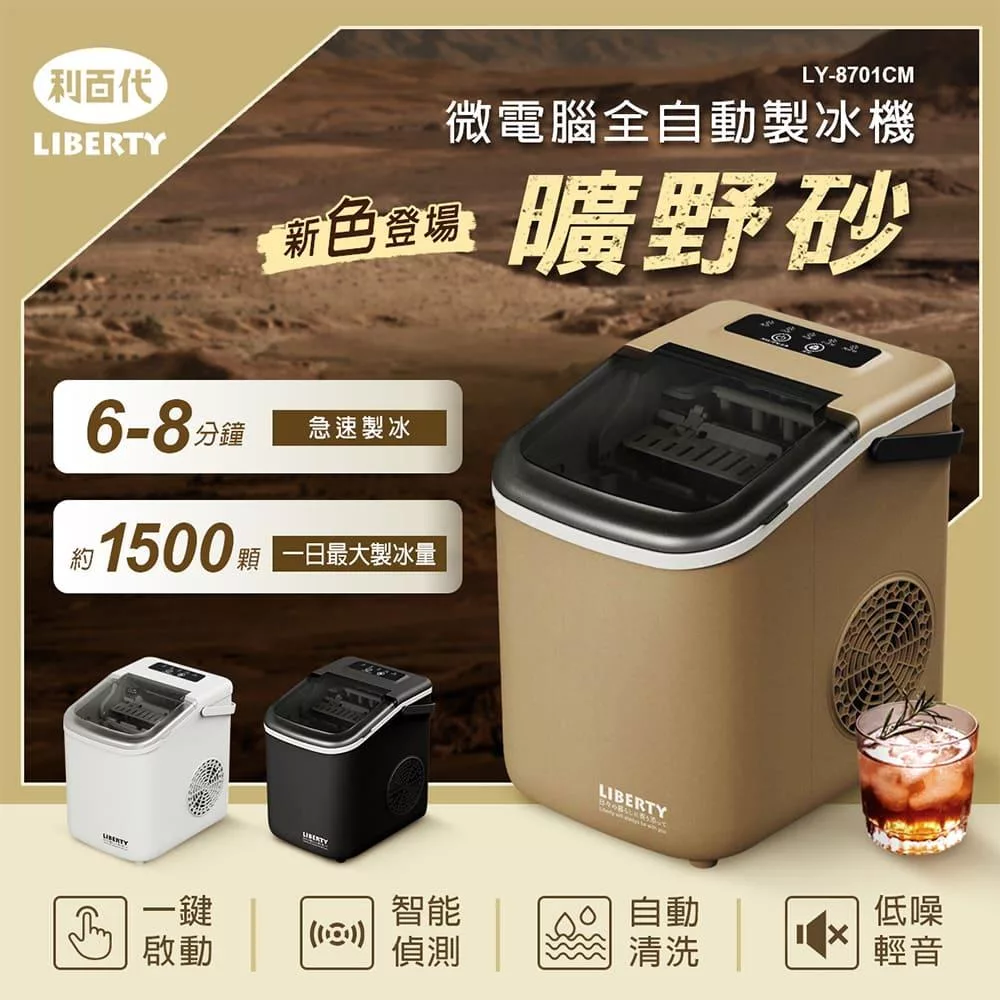 LIBERTY利百代 LY-8701CM 微電腦製冰機(曠野砂色)