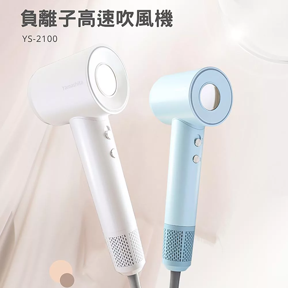 【Yamashita 山下】負離子高速吹風機(YS-2100) 貝殼白