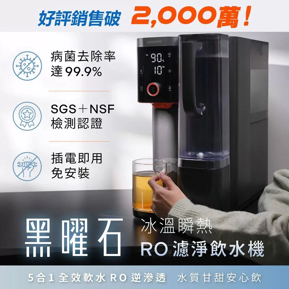 【acerpure】Acerpure Aqua 黑曜石 冰溫瞬熱RO濾淨飲水機 WP744-40B