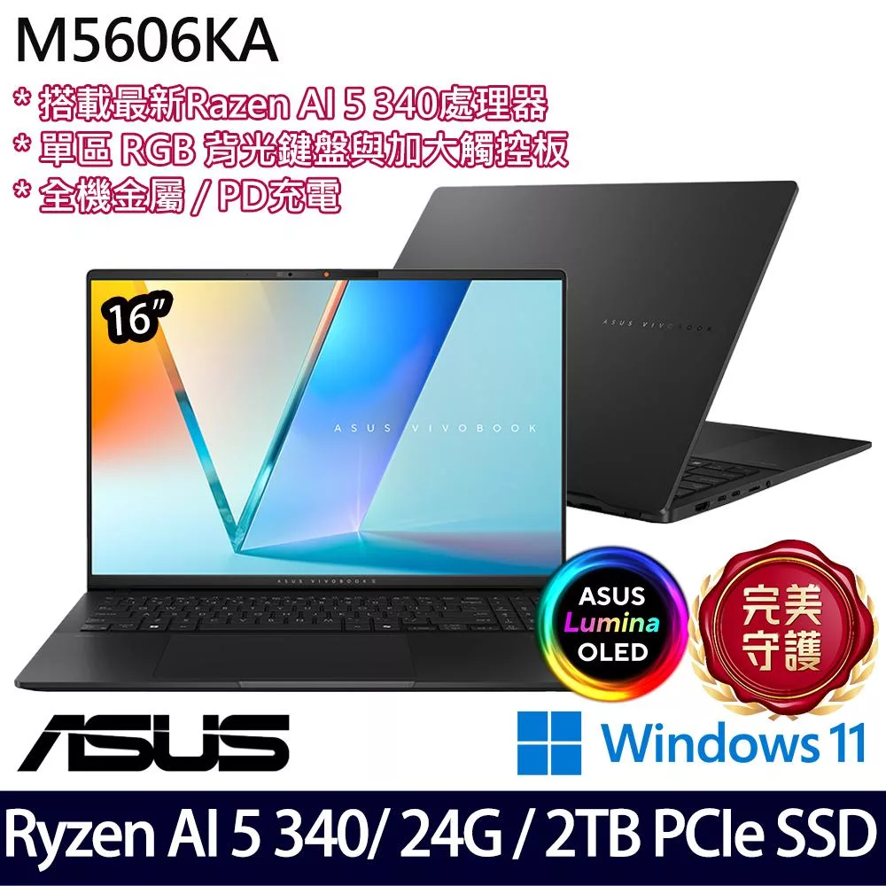 【硬碟升級】ASUS華碩 M5606KA-0058K340H 16吋/Ryzen AI 5 340/24G/2TB SSD/Win11/ AI效能筆電