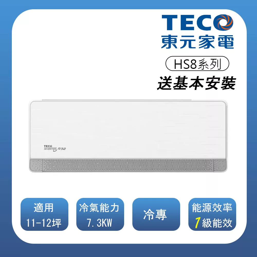 【TECO 東元】 頂級11-12坪 R32一級變頻冷專分離式空調(MA72IC-HS8/MS72IC-HS8)(含基本安裝)