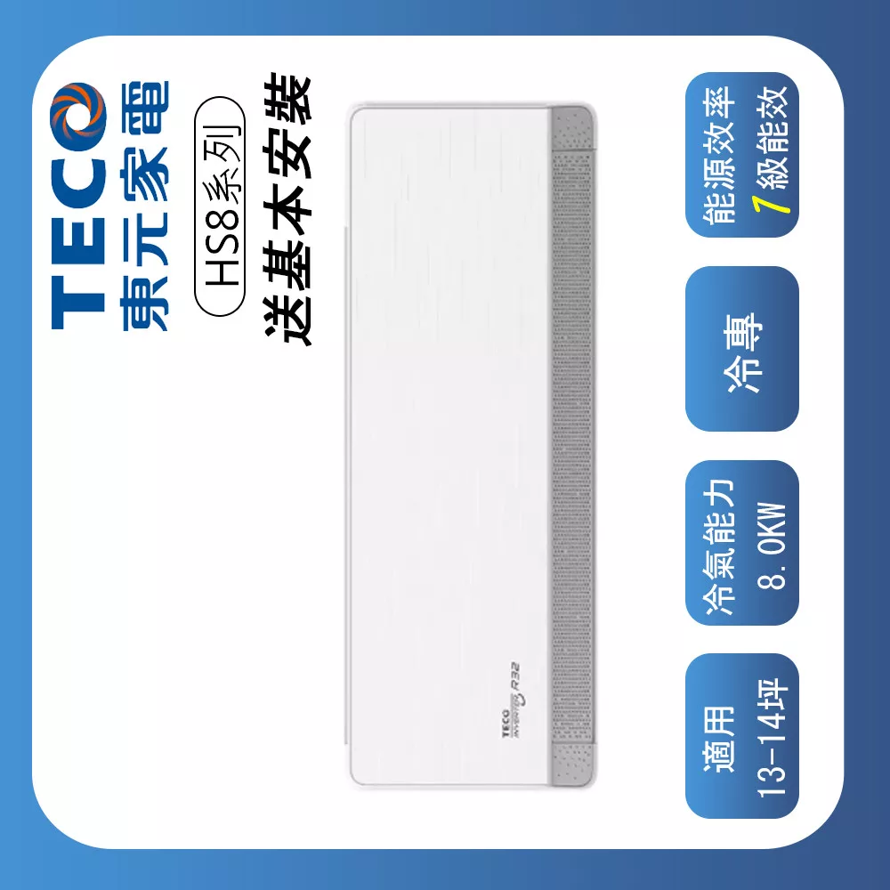 【TECO 東元】 頂級13-14坪 R32一級變頻冷專分離式空調(MA80IC-HS8/MS80IC-HS8)(含基本安裝)