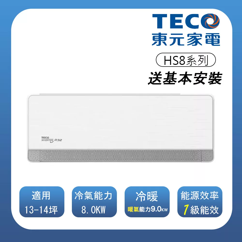 【TECO 東元】 頂級13-14坪 R32一級變頻冷專分離式空調(MA80IC-HS8/MS80IC-HS8)(含基本安裝)