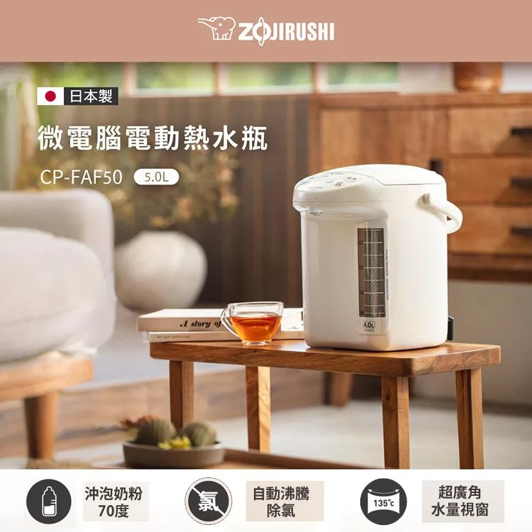 【ZOJIRUSHI 象印】5.0L微電腦電動熱水瓶(CP-FAF50)
