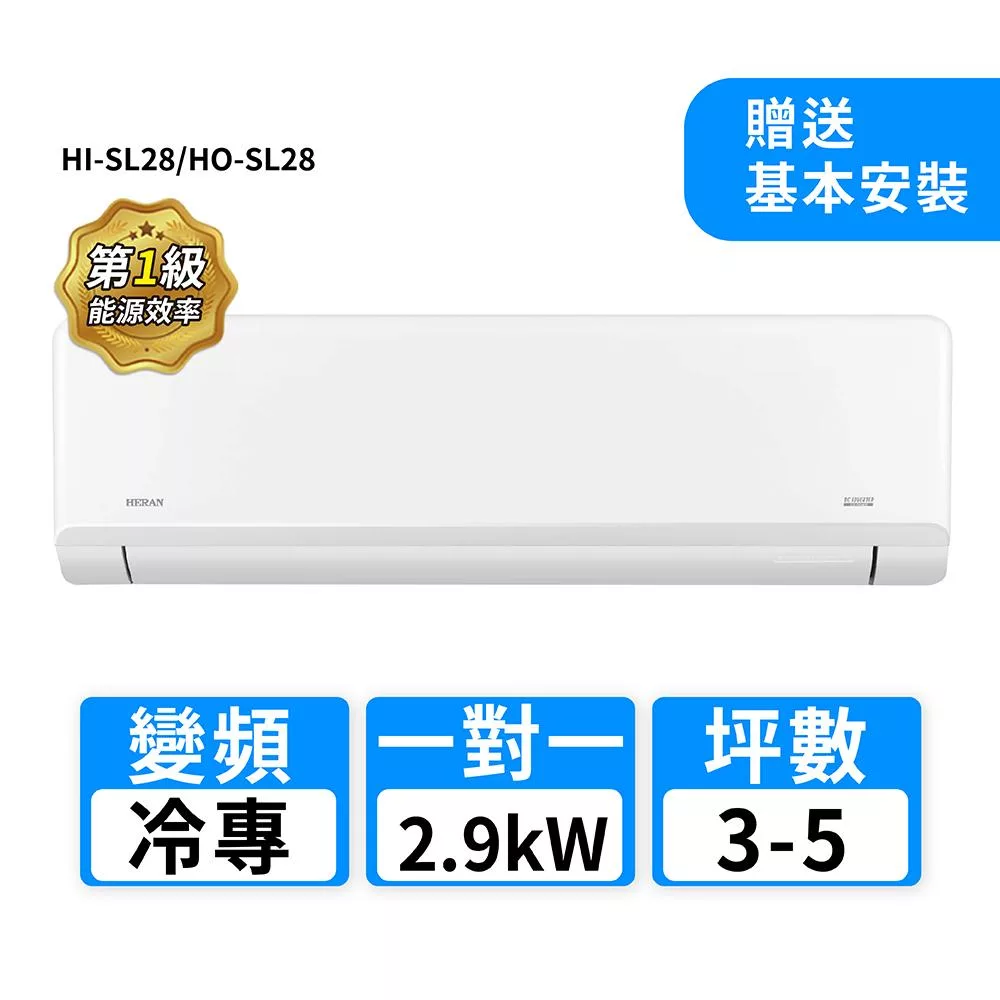 HERAN禾聯 3-5坪R32變頻冷專高能效沼氣防護2.0尊榮型一對一分離式冷氣 HI-SL28/HO-SL28
