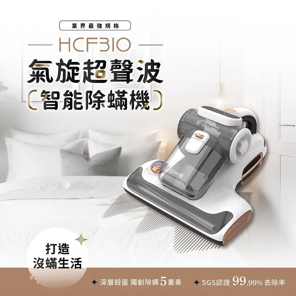 DIKE HCF310 氣旋超聲波智慧雙效強拍打除塵蟎機 (15Kpa/熱風/UV紫外線)