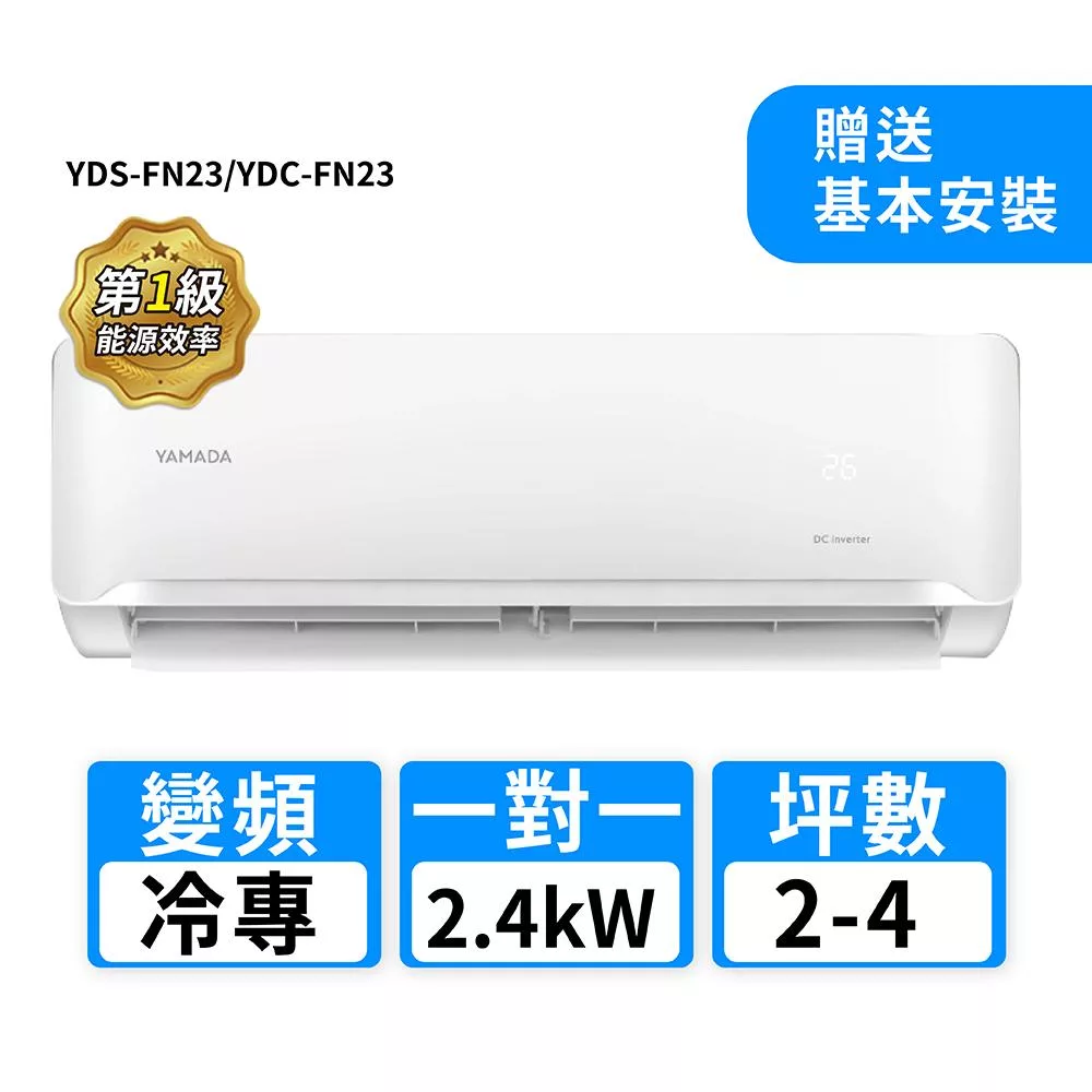 YAMADA山田家電 2-4坪R32變頻冷專一對一分離式冷氣 YDS-FN23/YDC-FN23