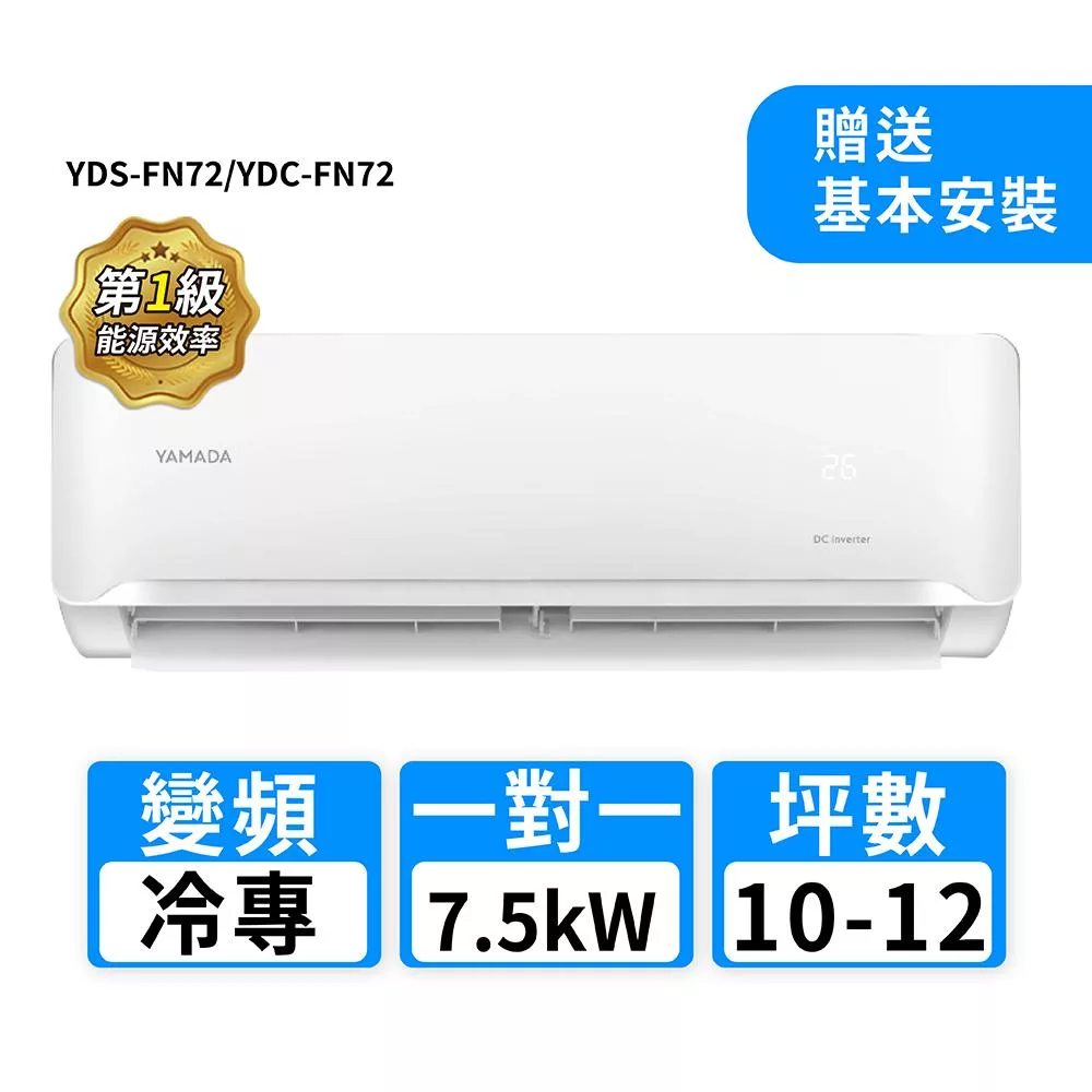 YAMADA 日本山田 YDS-FN72 分離式單冷變頻冷氣,適用9-13坪空間,提供高效冷房能力。CSPF第一級能源效率,採用R32環保冷媒,220V電源室外供電,全機及壓縮機保固1年。上/下吹、左/右吹出風口設計,確保舒適空氣流通。BSMI許可字號R43706,品質可靠,適閤家庭使用,提升居家涼爽體驗。 YAMADA日本山田 YDS-FN72