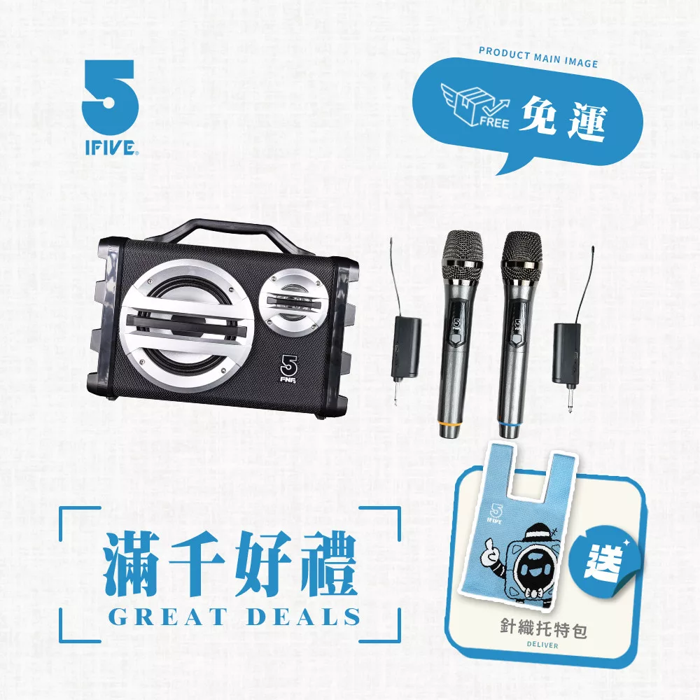 【ifive】隨身卡拉OK音響if-SK055-無線麥克風組合 經典黑