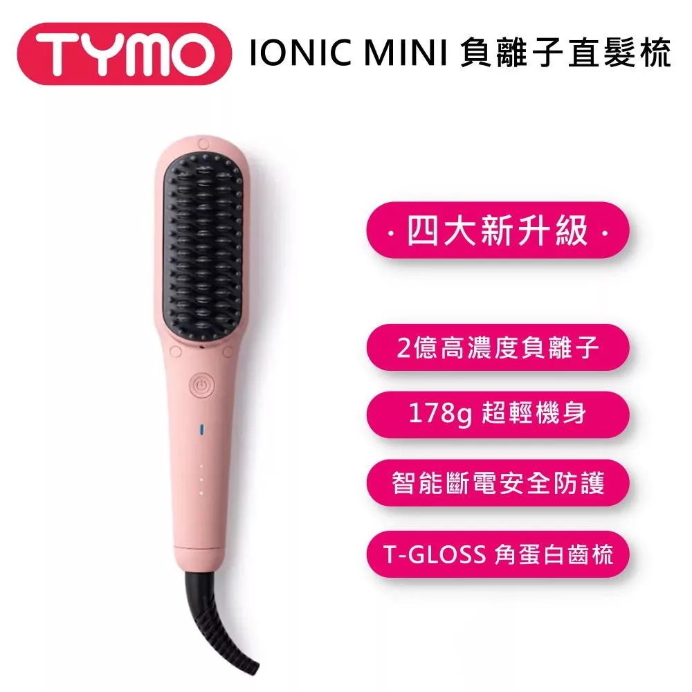 TYMO BEAUTY IONIC MINI 負離子直髮梳 減少毛躁 全球通用電壓