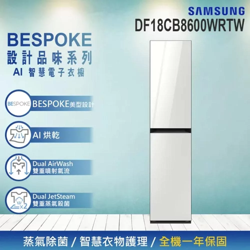 限期贈2千禮券 Samsung 三星 BESPOKE 設計品味系列 AI智慧電子衣櫥 DF18CB8600WRTW