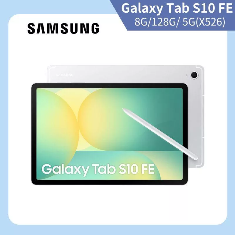 ★贈無線藍牙耳機★Samsung 三星 Galaxy Tab S10 FE 5G X526 10.9吋 8G/128G 八核心 平板電腦 流星銀