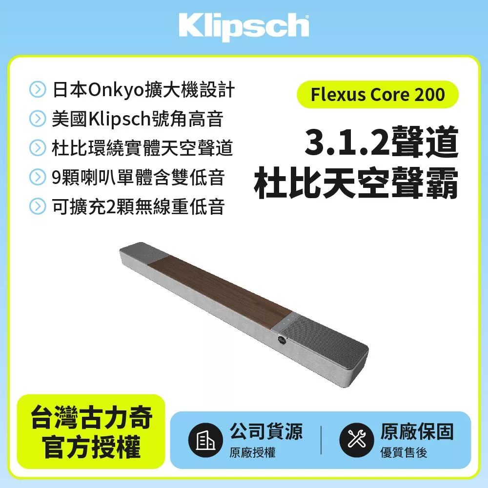 【Klipsch】Flexus Core 200 3.1.2聲道杜比天空聲霸(木紋色)