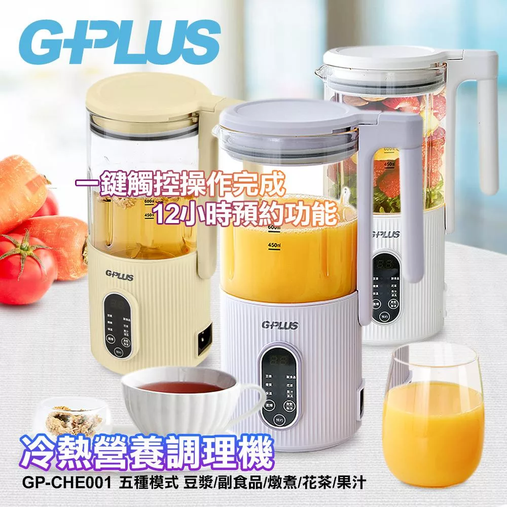 【GPLUS】GP-CHE001 冷熱營養調理機 黃色