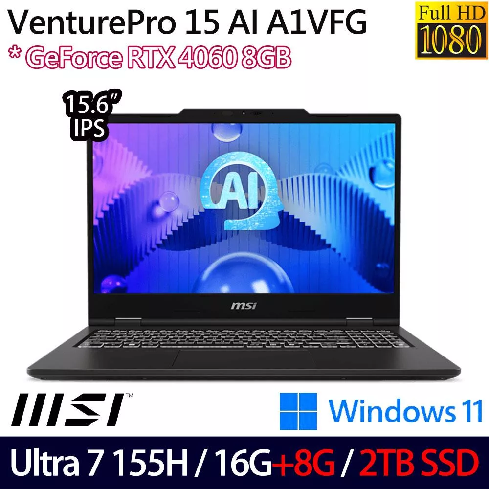 ★全面升級★MSI微星 VenturePro 15 AI A1VFG-013TW 15.6吋 AI筆電(Ultra 7 155H/16G+8G/2TB/RTX4060)
