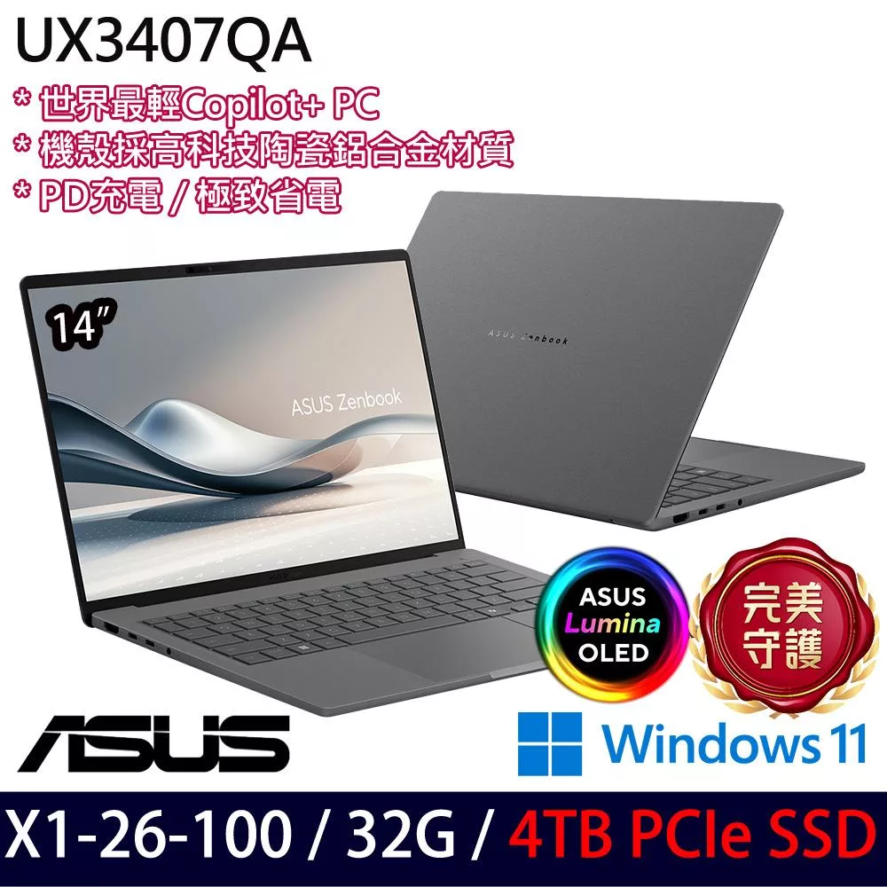 ★硬碟升級★ASUS 華碩 UX3407QA-0082G26100 14吋 AI輕薄筆電 (X1-26-100/32G/4TB/W11/3年保)