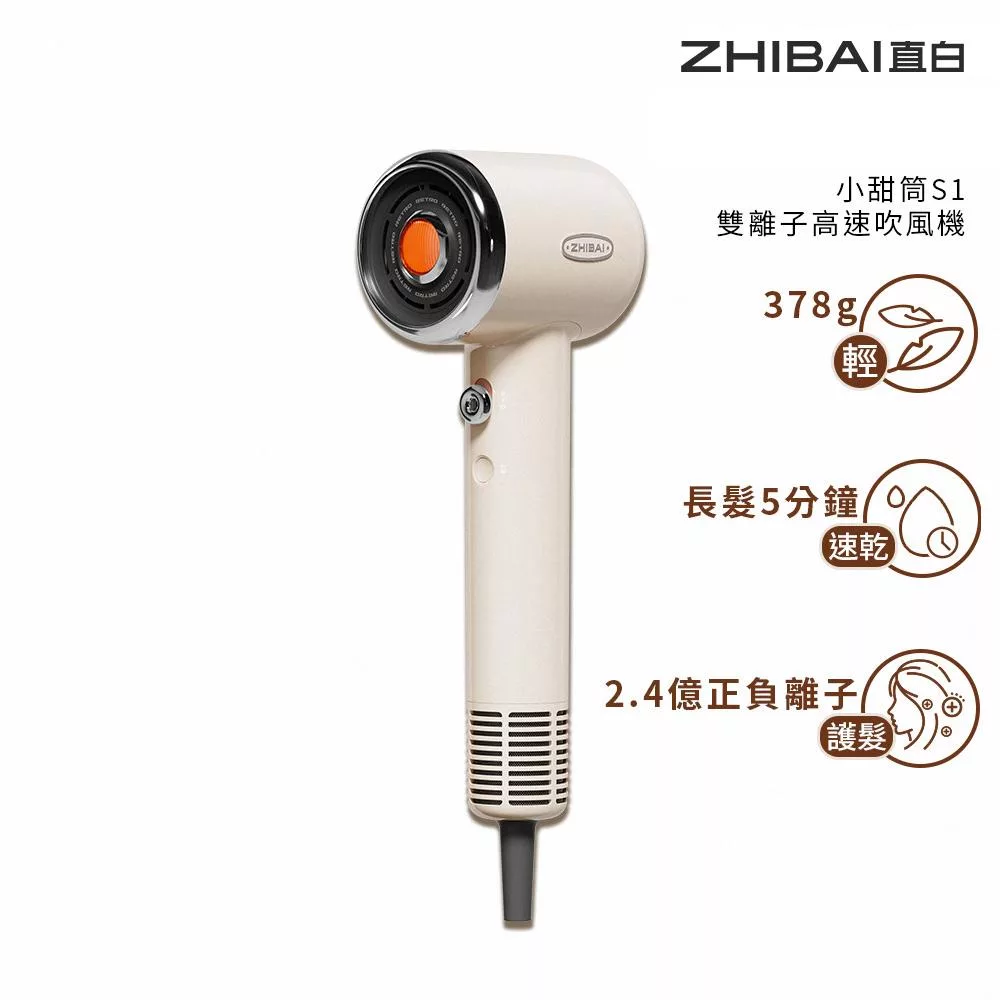 ZHIBAI 直白 高速BLDC正負離子吹風機-小甜筒-兩色可選(S1) 奶油白
