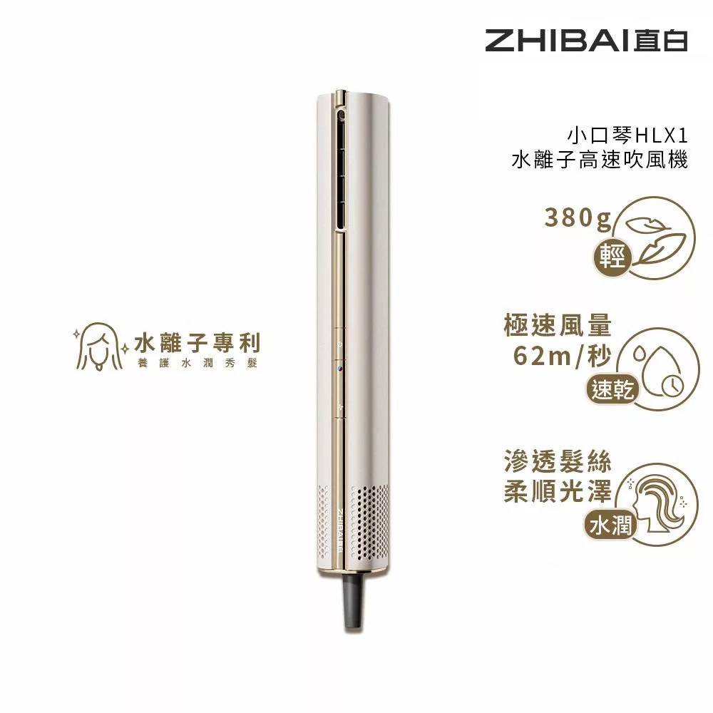 ZHIBAI 直白 水離子高速BLDC吹風機-小口琴-兩色可選(HLX1) 山茶白