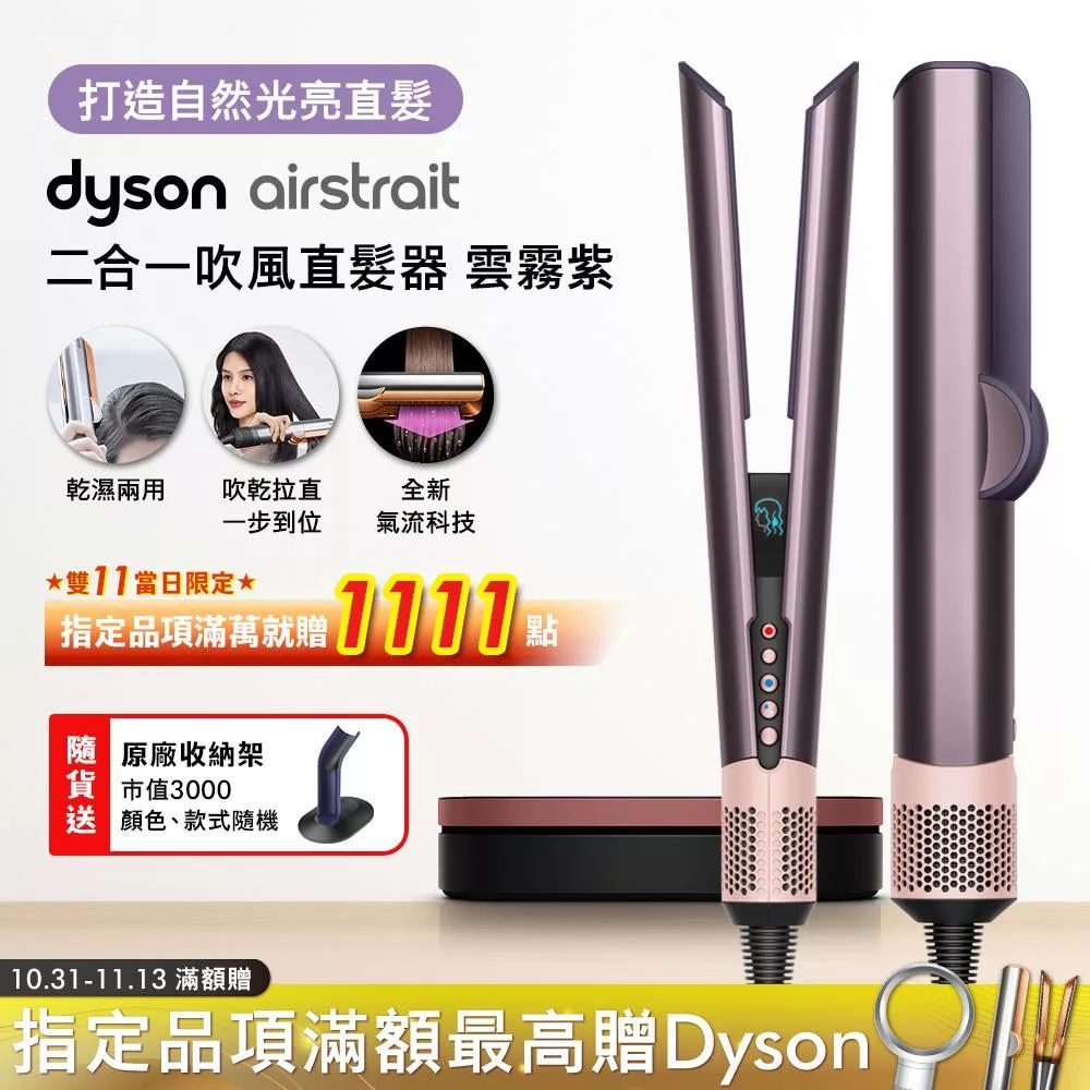 【登記最高抽機車】Dyson戴森 Airstrait 二合一吹風直髮器 HT01 雲霧紫禮盒版 (送原廠底座+光澤雙梳)