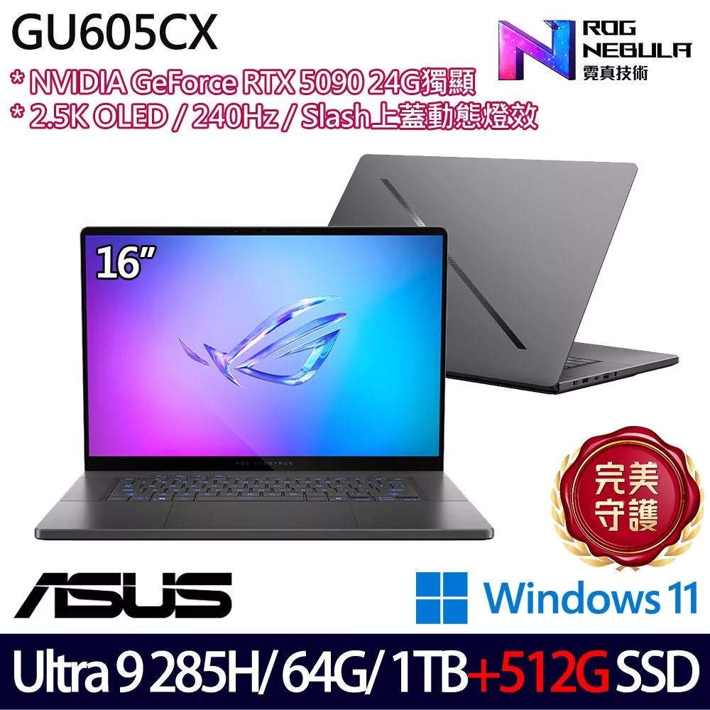 ★雙碟升級★ASUS 華碩 GU605CX-0028E285H-NBLO 16吋 AI電競筆電 (Ultra 9 285H/64G/1TB+512G/RTX5090)