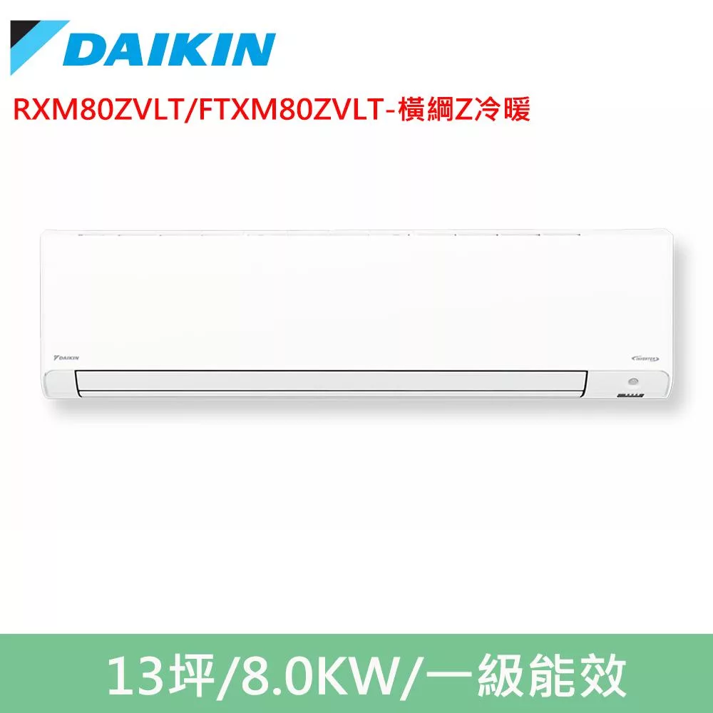 DAIKIN大金13坪橫綱Z變頻冷暖分離式冷氣RXM80ZVLT/FTXM80ZVLT