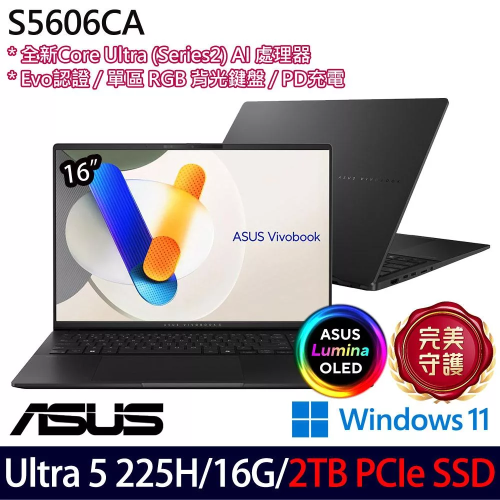 ★硬碟升級★ASUS 華碩 S5606CA-0038K225H 16吋 AI效能筆電 (Ultra 5 225H/16G/2TB/W11/2年保)