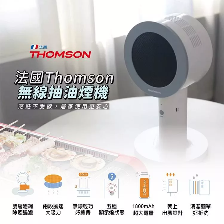 【THOMSON】無線桌面抽油煙機(TM-SASE01U)無線便攜 雙層濾網 朝上出風