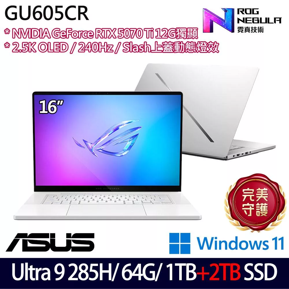 ★雙碟升級★ASUS 華碩 GU605CR-0028H285H-NBLO 16吋 AI電競筆電 (Ultra 9 285H/64G/1TB+2TB/RTX5070 Ti)
