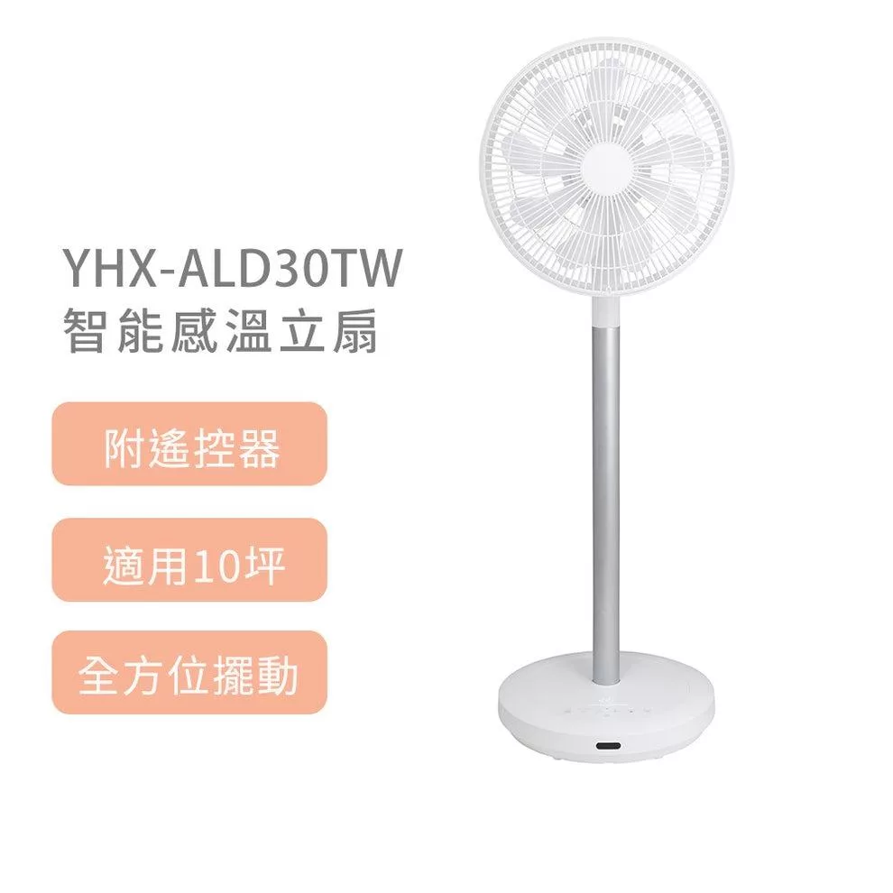 【YAMAZEN】山善智能感溫立扇 YHX-ALD30TW