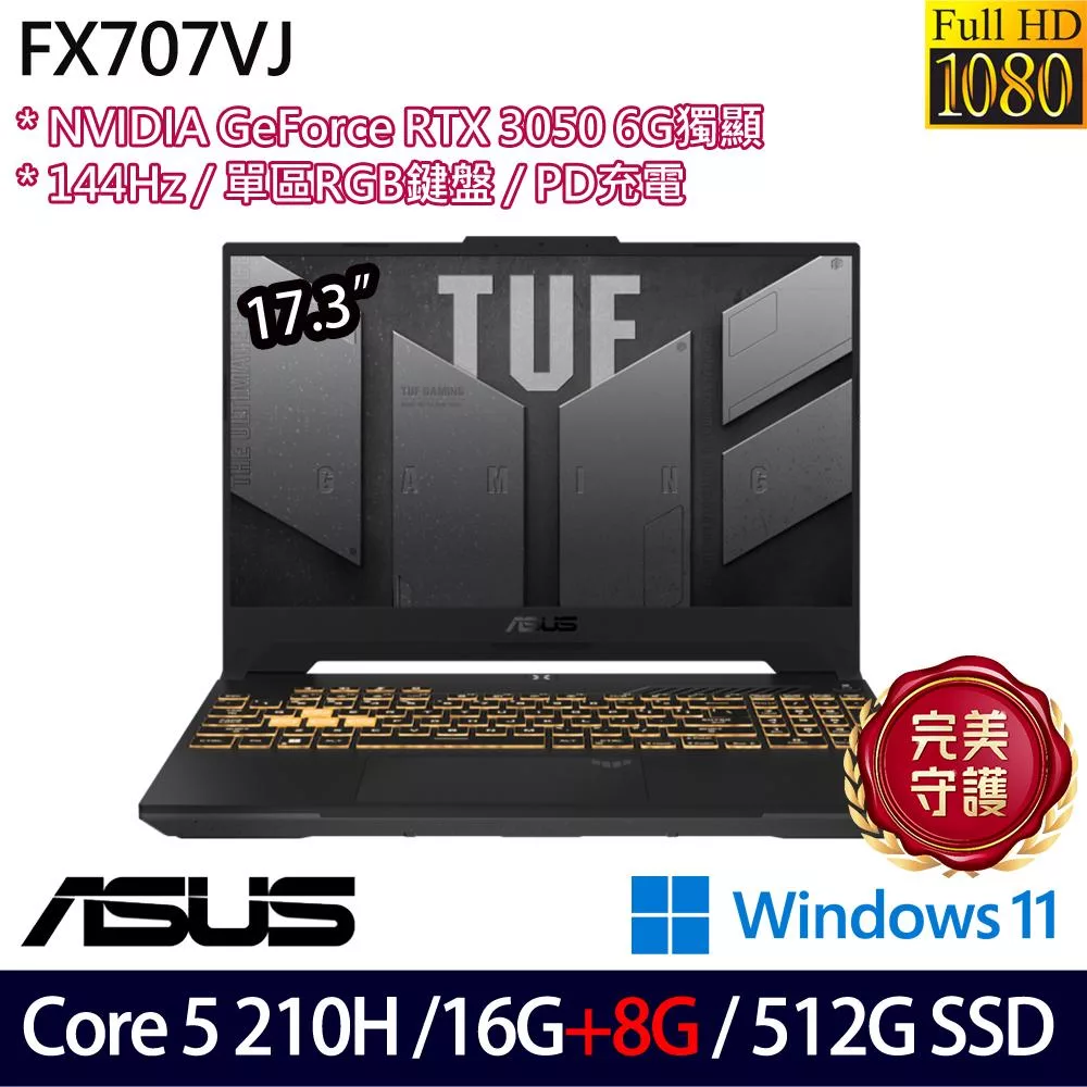 ★記憶體升級★ASUS 華碩 FX707VJ-0022A210H 17.3吋 電競筆電 (Core 5 210H/16G+8G/512G/RTX3050/W11/2年保)