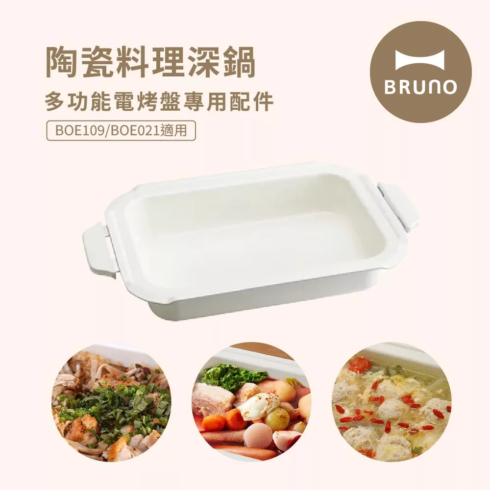 BRUNO BOE021-NABE 多功能電烤盤配件-陶瓷深鍋(BOE021/109適用)