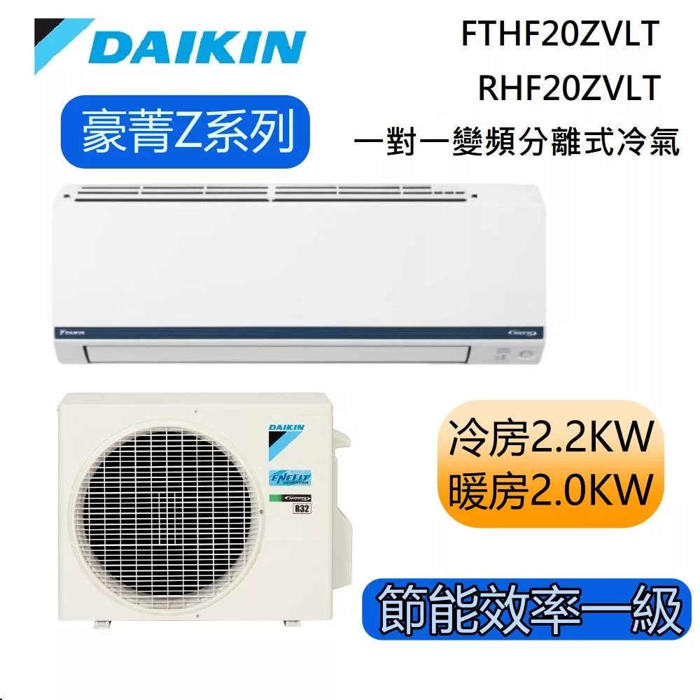 DAIKIN大金 豪菁Z系列 FTHF20ZVLT/RHF20ZVLT 2-3坪 冷暖 一對一變頻冷氣 基本安裝