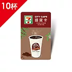 (電子票) CITY CAFE虛擬提貨卡:大杯拿鐵10杯(冰熱不限)【受託代銷】