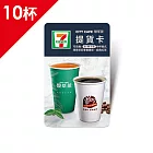 (電子票) CITY CAFE虛擬提貨卡:中杯美式或四季春青茶或經典紅茶10杯(冰/熱不限)【受託代銷】