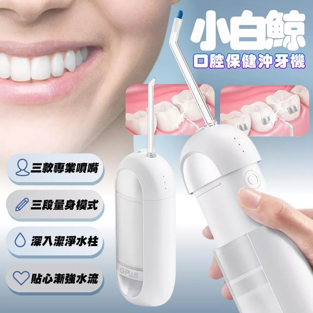 G-PLUS EW-BP001 GP小白鯨 口腔保健沖牙機