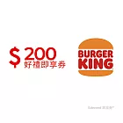 (電子票) 漢堡王200元好禮即享券(餘額型)【受託代銷】
