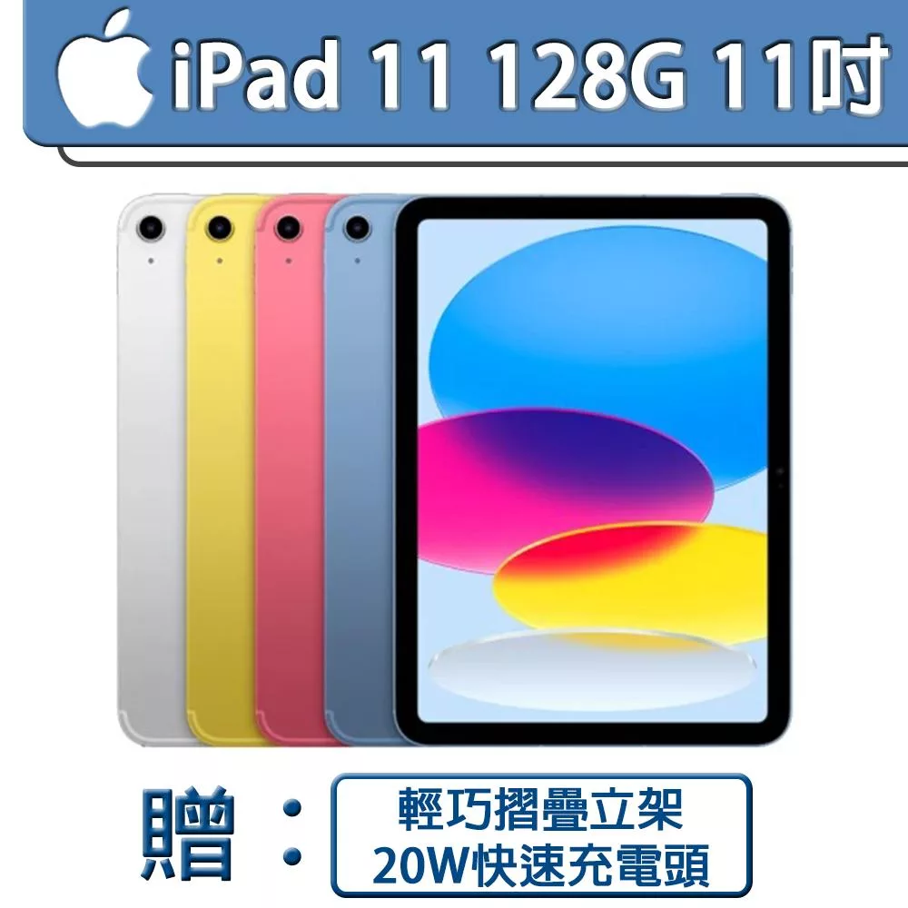【Apple 蘋果】 2025 iPad 11 A16/11吋/WiFi/128G 平板電腦【輕巧摺疊立架+BSMI認證 20W快速充電器】 藍(MD4A4)