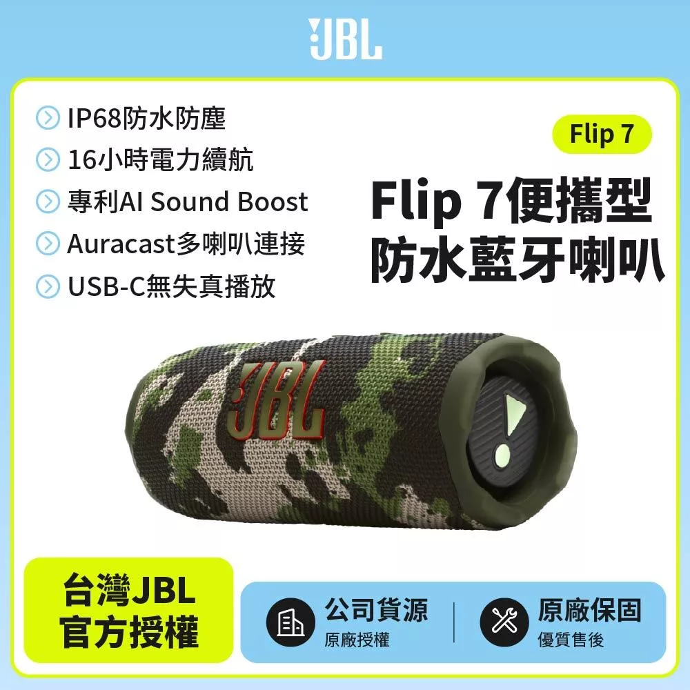 【JBL】 Flip 7 可攜型防水藍牙喇叭(英大公司貨)迷彩色