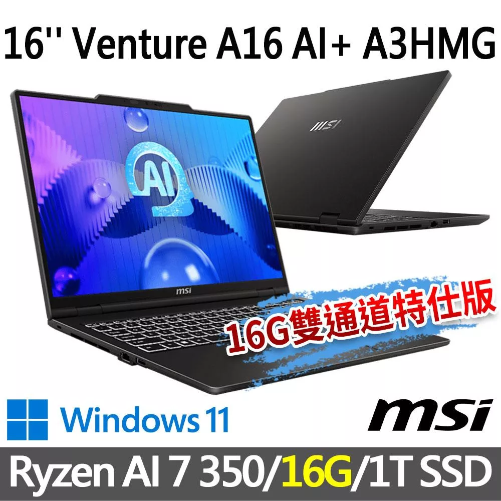 msi微星 Venture A16 AI+ A3HMG-028TW 16吋 商務筆電 (Ryzen AI 7 350/16G/1T SSD/Win11)