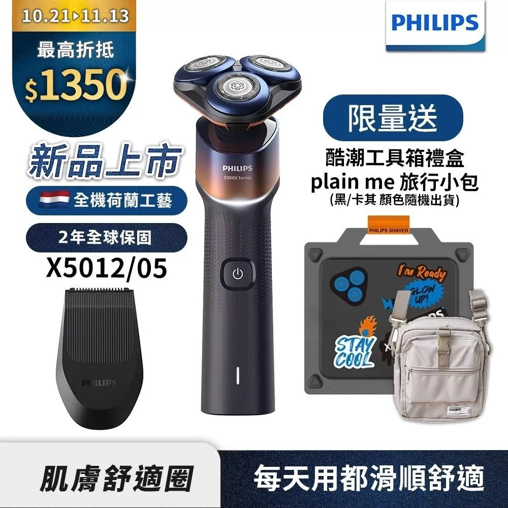 【Philips飛利浦】X5012俐落X刮鬍刀工具箱禮盒【送pain-me旅行小包】